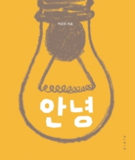 안녕 [양장]